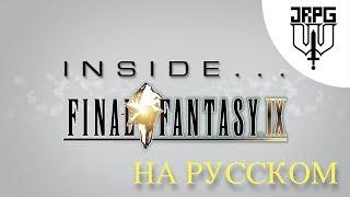 Inside Final Fantasy IX на русском языке | JRPG Wiki