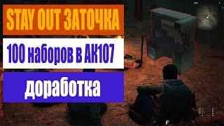 STAY OUT | Заточка АК107 | 100 Наборов инструментов