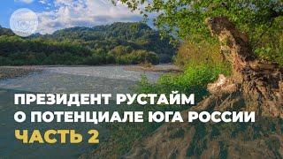 О потенциале юга России Олег Безродный, президент ассоциации Рустайм. Часть 2