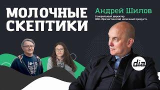 «Молочные Скептики» с Андреем Шиловым: Сыр для пиццы, потенциал рынка и риск производителей кальяты