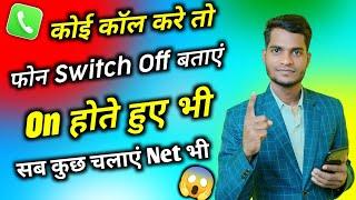 koi call kare to phone switch off bataye | mobile phone on call karne par mobile switch off bataye