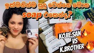 ඉක්මනින්ම සුදු වෙන්නෙ මොන soap එකෙන්ද‍️|ඔයාලගේ ප්‍රශ්න වලට උත්තර _kojie.san VS K.brother 