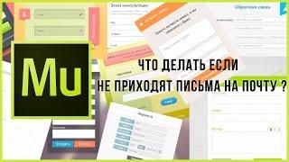 Что делать если не приходят письма из форм с сайтов на Adobe Muse