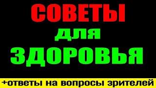 Ответы на вопросы по ЗДОРОВЬЮ -15.07.2024