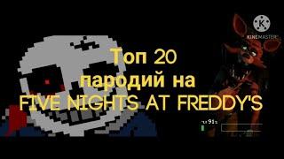 Топ 20 пародий на Five Nights At Freddy's