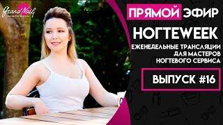 Дизайн Ногтей от Юлии Матюхиной НогтеWeek Выпуск #16