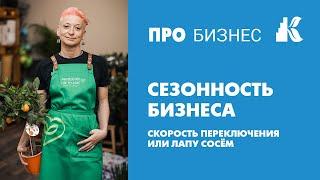 Сезонность бизнеса. Что делать, чтобы не терять объем продаж.