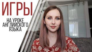 ИГРЫ на уроке английского (для подростков и взрослых)