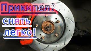 Как снять прикипевший тормозной диск?!?!