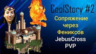 Сопряжение через Фениксов (Герои 3). Jebus Cross, PVP, Cool Story №2. HotA Флакс Конфлюкс JC Обзор