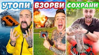 УТОПИ ВЗОРВИ или СОХРАНИ ЧЕЛЛЕНДЖ 4…*** УТОПИЛИ МАШИНУ БОРОДЫ ***