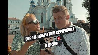 Вместо TV II сезон / Город-побратим Серпухова