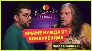 Имаме нужда от конкуренция | Маги Халваджиян | The Career Show Podcast