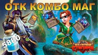 ОТК КОМБО МАГ | КОЛОДА АНТОНИДОС ОТК МАГА | ОТК МАГ ГАЙД |HEARTHSTONE - КОЛОДЫ ЗАКАЛЕННЫЕ СТЕПЯМИ