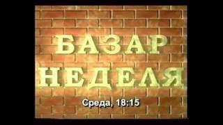 Базар неделя анонс (1999 год)