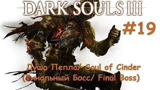 Dark Souls III [#19] - Душа Пепла / Soul Of Cinder (Финальный Босс / Final Boss)