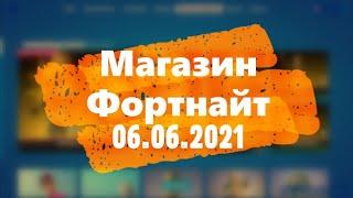 МАГАЗИН ФОРТНАЙТ. НОВЫЙ СКИН АУРЕЛИЯ. ОБЗОР НОВЫХ СКИНОВ ФОРТНАЙТ 06.06.2021