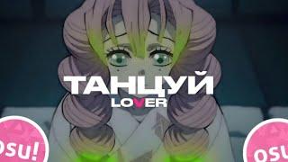 LOVER-ТАНЦУЙ osu!