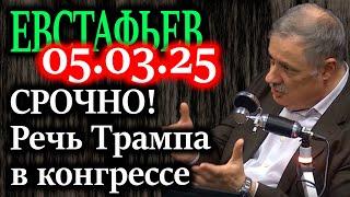 ЕВСТАФЬЕВ. Трамп предложил капитуляцию противникам в своем обращении к конгрессу