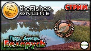 FISHER ONLINE - БЕЛАРУСЬ: ПРУД ДУКОРА. СПЕЦ ПО КРАСНОПЕРКЕ. СТРИМ. #19