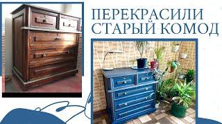 ПЕРЕКРАСИЛИ СТАРЫЙ БАБУШКИН КОМОД СВОИМИ РУКАМИ. Restoration of soviet furniture