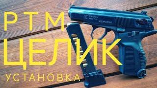 ️установка целика на пистолете ПМ #youtube #ПМ #пистолет #тюнинг