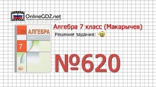 Задание № 620 - Алгебра 7 класс (Макарычев)