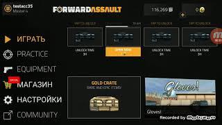 Как получить все скины в forward assault !! 100% работает!!!!!!