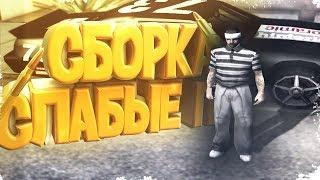 КРАСИВАЯ СБОРКА ДЛЯ СЛАБЫХ ПК - GTA SAMP