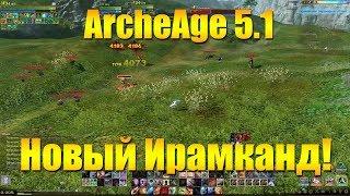 ARCHEAGE 5.1 ФАРМ ИРАМКАНДА ПОСЛЕ ОБНОВЛЕНИЯ - ЛЕГЧЕ ИЛИ СЛОЖНЕЕ?