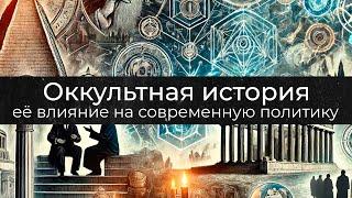 Дмитрий Перетолчин | Оккультная история и её влияние на современную политику