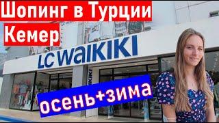 Турция. ЛС ВАЙКИКИ Турция (Кемер) Шопинг в Турции LC WAIKIKI . Кемер 2021 отдых в турции