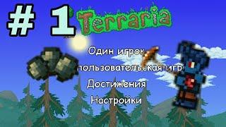 ПРОХОЖУ TERRARIA С НУЛЯ ДЕНЬ #1