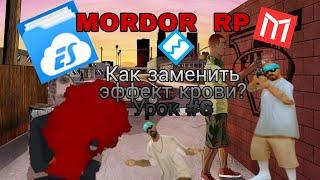 ||Как заменить эффект крови?||MORDOR RP||Урок #6||