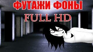 ФУТАЖИ ДЛЯ ВИДЕОМОНТАЖА. ФУТАЖИ HD , HD. СКАЧАТЬ Бесплатно Футажи. Футажи Фоны.Интро для видео