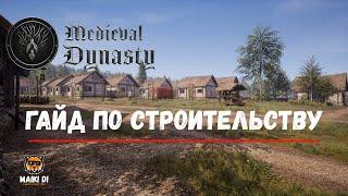 Строительство в Medieval Dynasty. Гайд #2