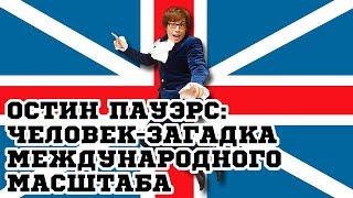 Остин Пауэрс: Человек-загадка международного масштаба (1997) «Austin Powers» - Трейлер (Trailer)