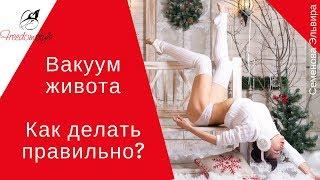 Вакуум живота. Как делать правильно?