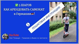 5 ШАГОВ  - КАК АРЕНДОВАТЬ САМОКАТ  в Германии! ПОШАГОВАЯ ИНСТРУКЦИЯ! #самокатнапрокат