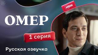 Омер | 1 серия (русская озвучка)