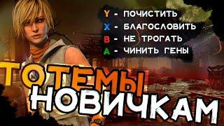 ТОТЕМЫ ДЛЯ НОВИЧКОВ. Dead by daylight