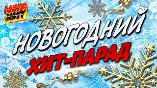 Новогодний ХИТ-ПАРАД!!! С НОВЫМ ГОДОМ!!!  @MEGA_HIT