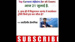 21July | Top Current Affairs | For all Exams | CA Shorts EP 52| #Shorts #CurrentAffairsInHindi