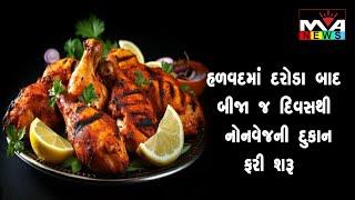 હળવદમાં દરોડા બાદ બીજા જ દિવસથી નોનવેજની દુકાન ફરી શરૂ #maanewslive #gujaratinews #gtplgujarati