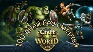 Craft the World- 100 ДнЕй БеЗ СмЕрТеЙ с ОдНиМ ГнОмОм ( день 1-25)