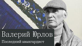 Художник Валерий Юрлов: «После войны в 1949 году я видел Москву вообще абсолютно пустой»