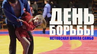 "ДЕНЬ БОРЬБЫ" / "Wrestling day" / Кстовская школа самбо 2020