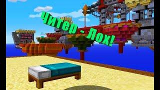 Читер - Лох! BedWars Minecraft Mineblaze