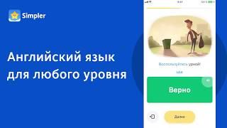 Английский с SIMPLER — проще некуда! БОЛЬШОЕ ОБНОВЛЕНИЕ