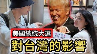 美國總統大選街訪｜川普當選對台灣的影響｜"美式民主"是真民主?｜特朗普当选 哈里斯 賀錦麗 選舉 投票 民主自由 兩岸 台積電 保護費 經濟